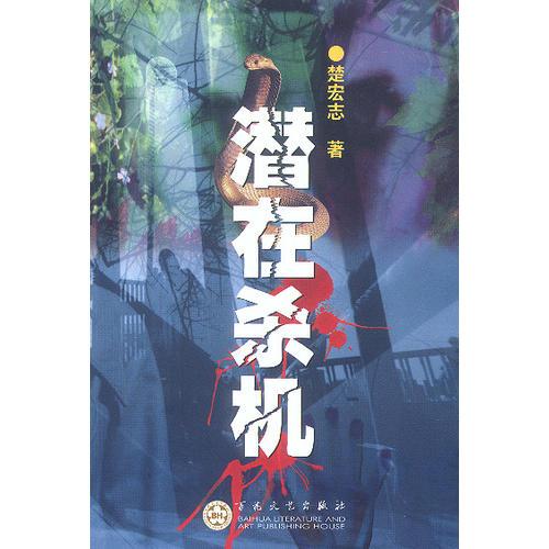 潛在殺機