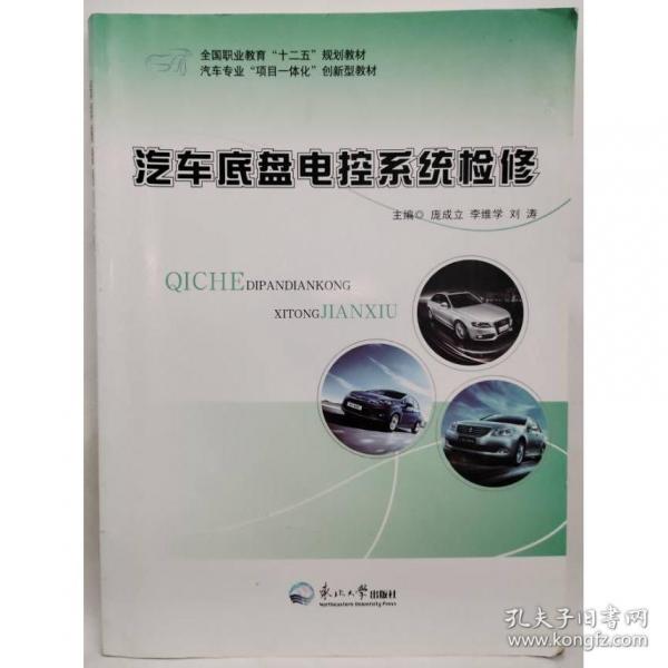 汽車底盤電控系統(tǒng)檢修