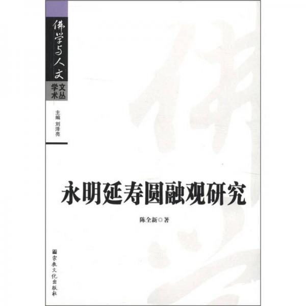 佛學(xué)與人文學(xué)術(shù)文叢：永明延壽圓融觀研究