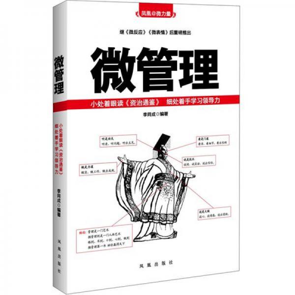 微管理:小處著眼讀《資治通鑒》 細(xì)處著手學(xué)習(xí)領(lǐng)導(dǎo)力