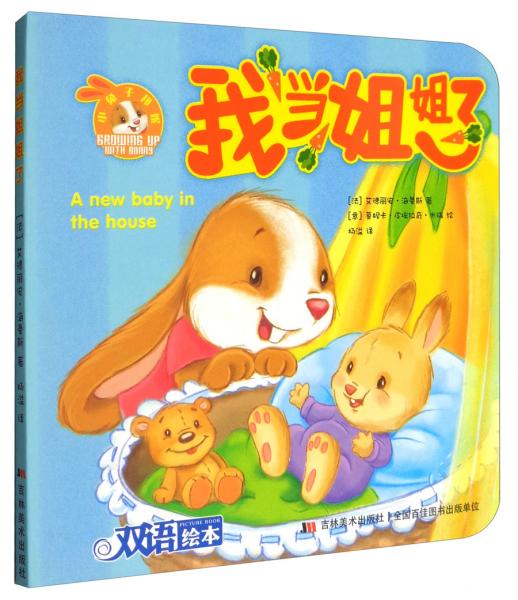 小兔子邦妮成長(zhǎng)繪本：我當(dāng)姐姐了
