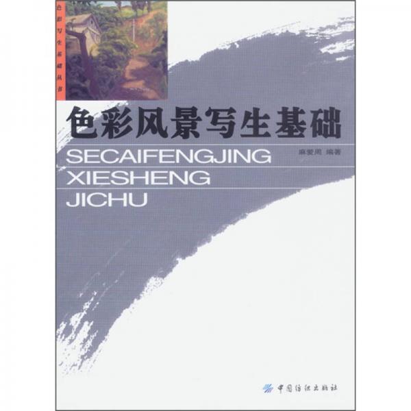 色彩風(fēng)景寫(xiě)生基礎(chǔ)