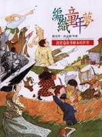 編織童年夢