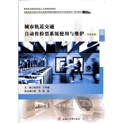 城市軌道交通自動(dòng)售檢票系統(tǒng)使用與維護(hù)（智媒體版）