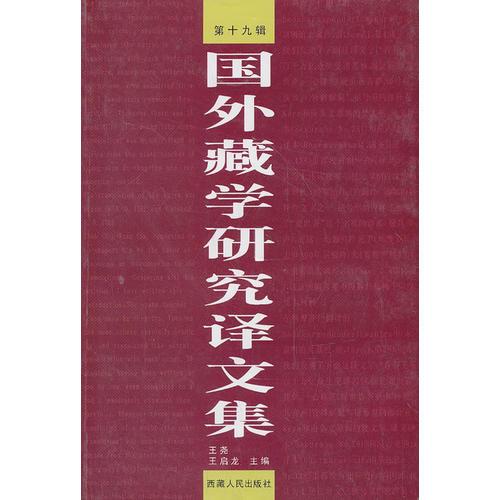 國外藏學(xué)研究譯文集