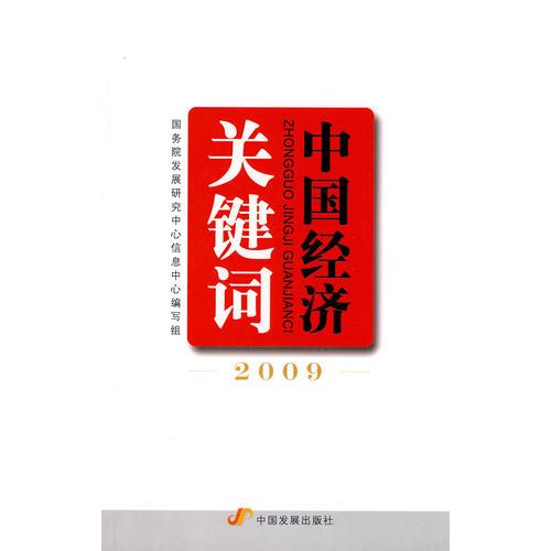 中國(guó)經(jīng)濟(jì)關(guān)鍵詞?2009