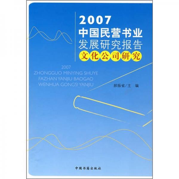 2007中国民营书业发展研究报告:文化公司研究