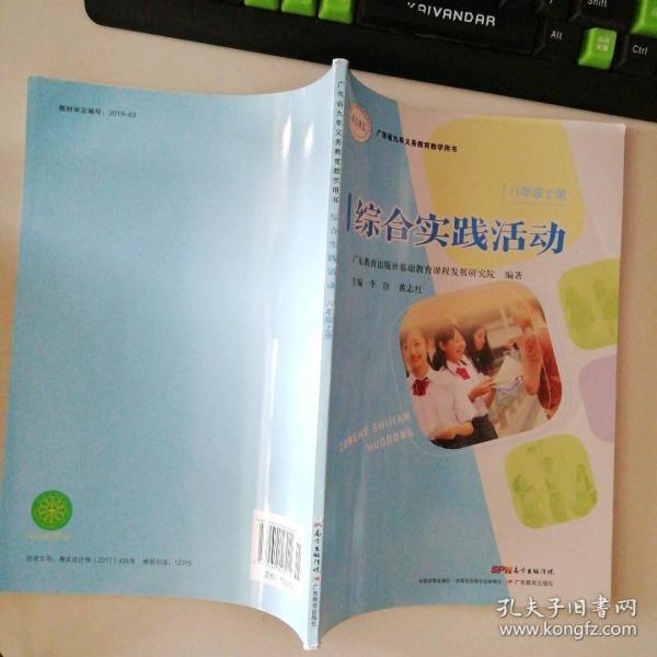 綜合實踐活動 八年級上冊