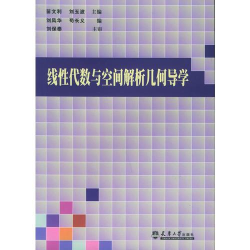 線性代數(shù)與空間解析幾何導(dǎo)學(xué)