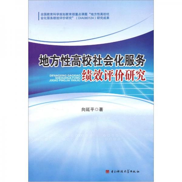 地方性高校社會(huì)化服務(wù)績(jī)效評(píng)價(jià)研究