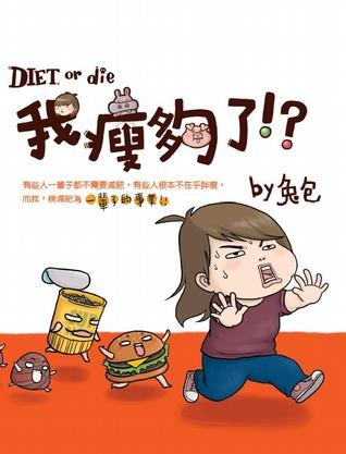 我瘦夠了？！