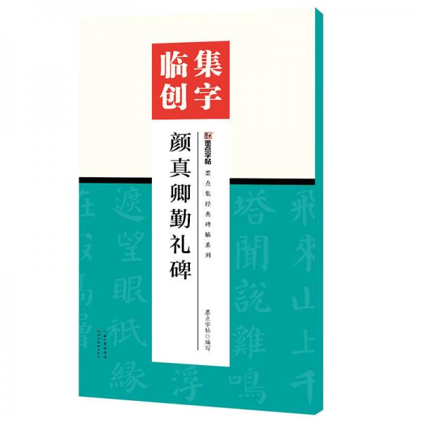 墨点字帖集字临创颜真卿勤礼碑