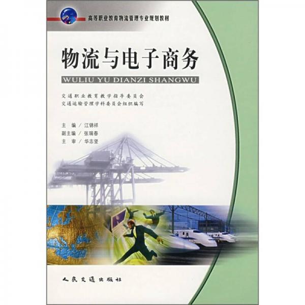 高等職業(yè)教育物流管理專業(yè)規(guī)劃教材：物流與電子商務(wù)