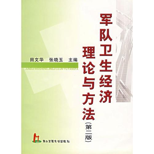 軍隊衛(wèi)生經(jīng)濟理論與方法（第二版）