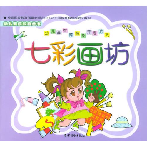 幼儿高智商潜能开发游戏：七彩画坊（幼儿素质教育丛书）