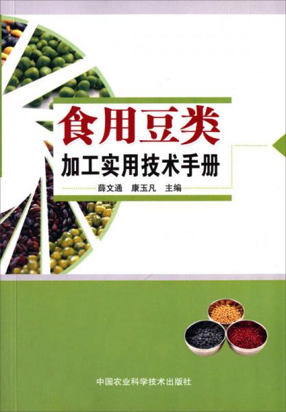 食用豆類加工實用技術手冊