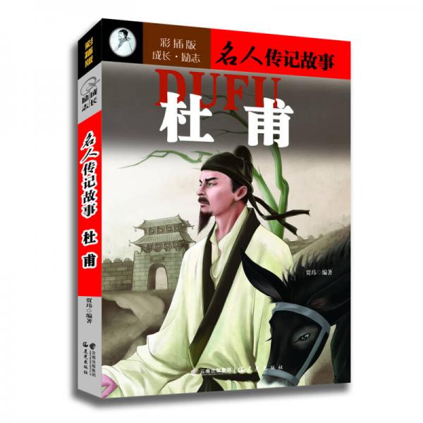 成長·勵志名人傳記故事：杜甫（彩插版）