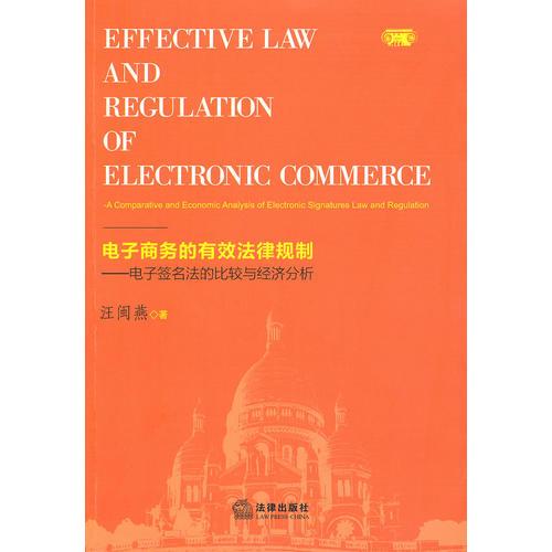 电子商务的有效法律规制