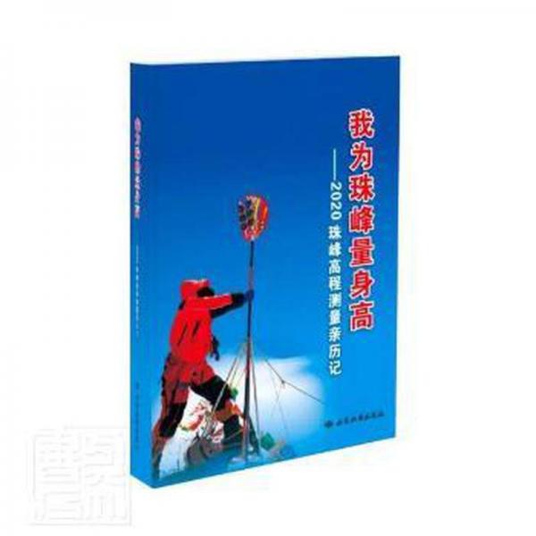 我為珠峰量身高——2020珠峰高程測(cè)量親歷記