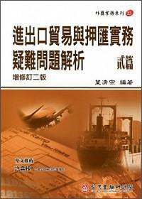 進(jìn)出口貿(mào)易與押匯實(shí)務(wù)疑難問題解析