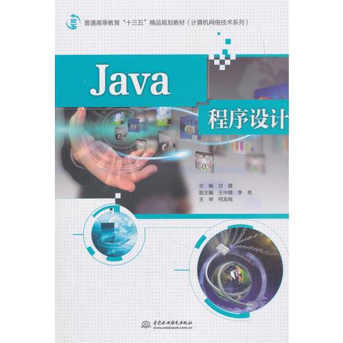 Java程序設(shè)計（普通高等教育“十三五”精品規(guī)劃教材（計算機(jī)網(wǎng)絡(luò)技術(shù)系列））