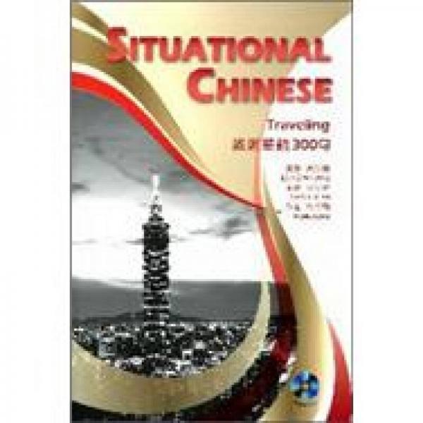 旅遊華語300句  Situational Chinese：Traveling