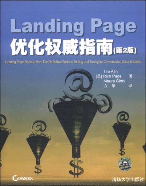 Landing Page优化权威指南（第2版）