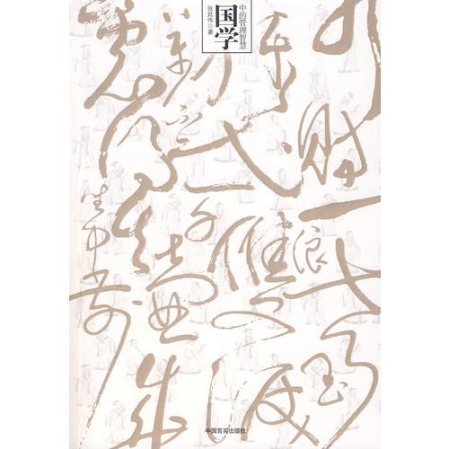 國(guó)學(xué)中的管理智慧