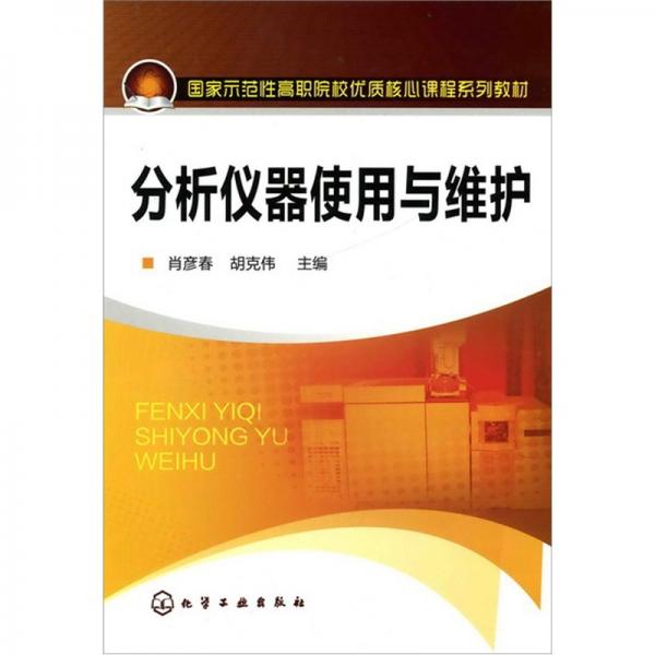 分析儀器使用與維護