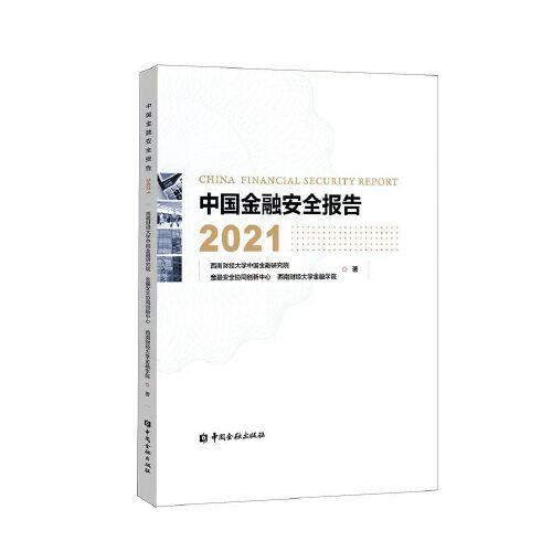 中國金融安全報(bào)告2021