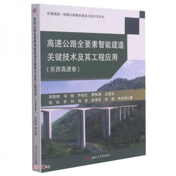 高速公路全要素智能建造关键技术及其工程应用（乐西高速卷）