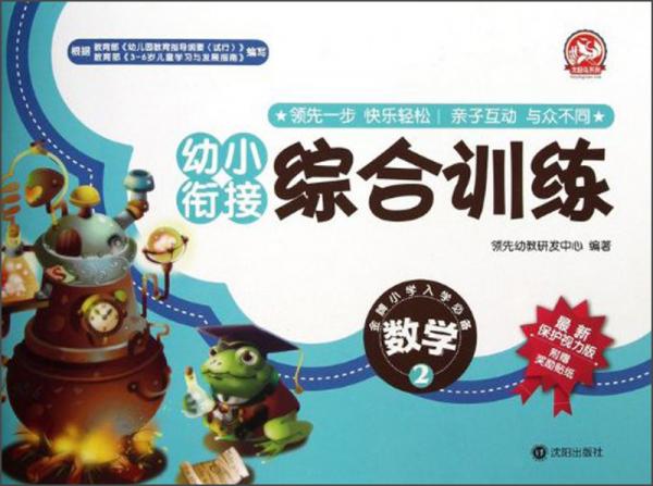 幼小銜接綜合訓(xùn)練·數(shù)學(xué)2