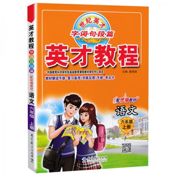 2021秋英才教程六年級(jí)上冊語文人教版小學(xué)6六年級(jí)語文上冊小學(xué)教材課本輔導(dǎo)全解全練六年級(jí)上