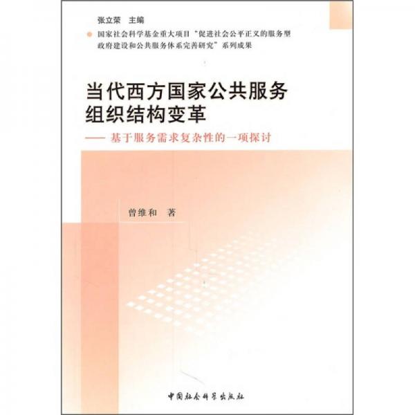 當(dāng)代西方國家公共服務(wù)組織結(jié)構(gòu)變革：基于服務(wù)需求復(fù)雜性的一項(xiàng)探討