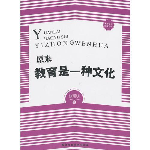 原來教育是一種文化