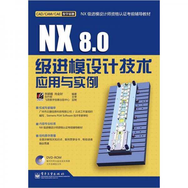 NX8.0級(jí)進(jìn)模設(shè)計(jì)技術(shù)應(yīng)用與實(shí)例