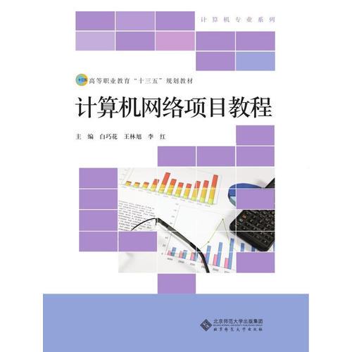 計(jì)算機(jī)網(wǎng)絡(luò)項(xiàng)目教程