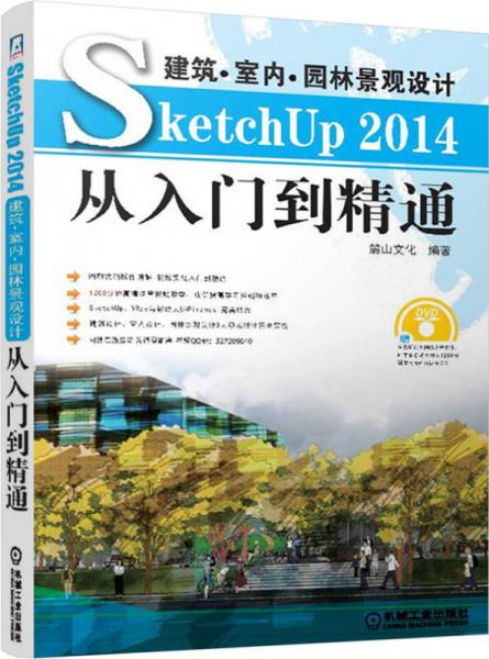 建筑·室内·景观设计SketchUp 2014从入门到精通