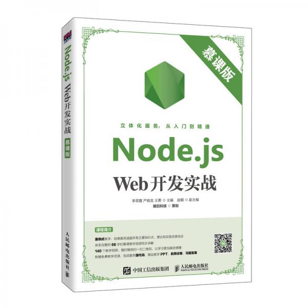 Node.jsWeb开发实战（慕课版）