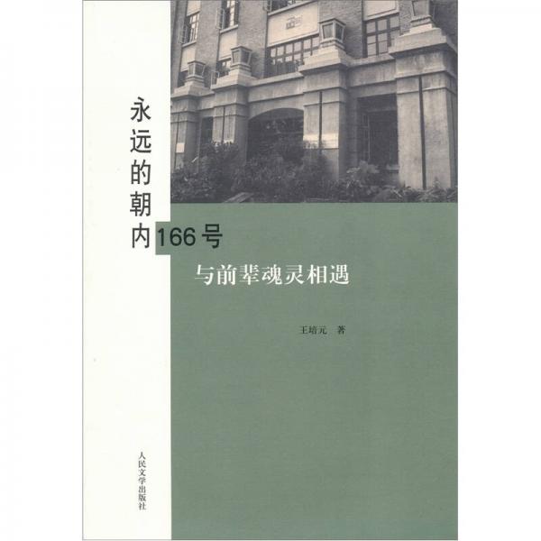 永遠的朝內(nèi)166號