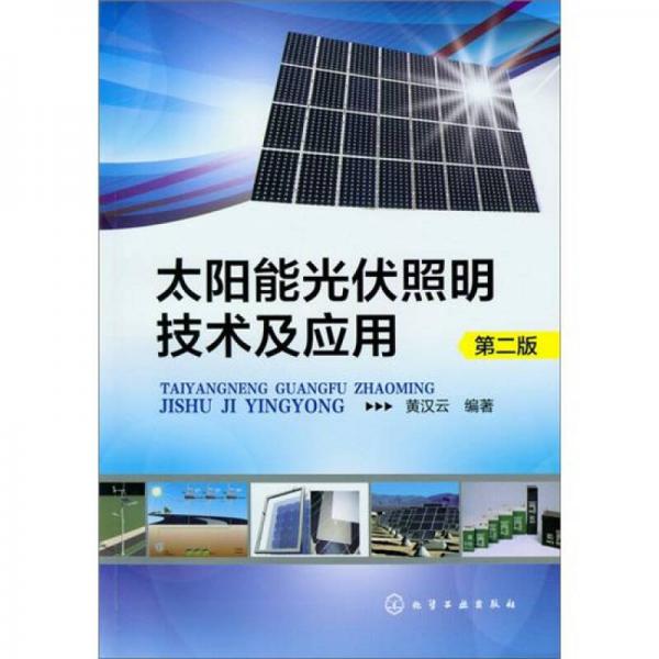 太阳能光伏照明技术及应用（第2版）
