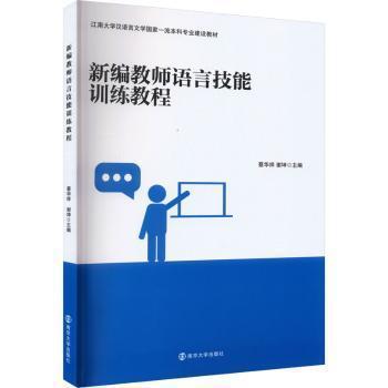 新編教師語言技能訓(xùn)練教程