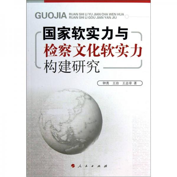 国家软实力与检察文化软实力构建研究