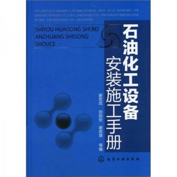 石油化工設(shè)備安裝施工手冊