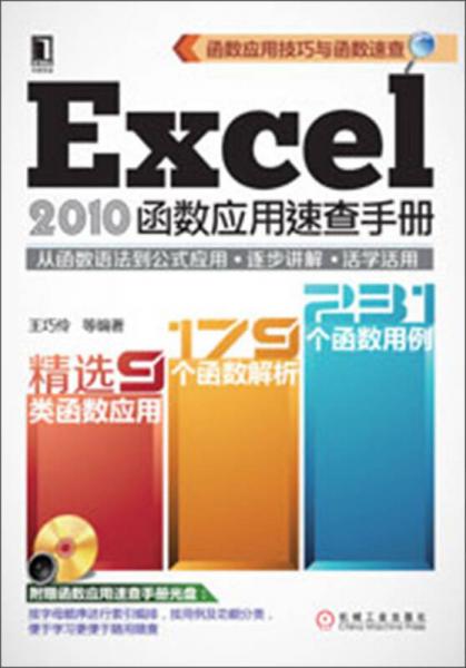 Excel 2010函數(shù)應(yīng)用速查手冊
