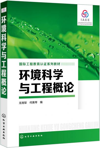 環(huán)境科學(xué)與工程概論（龍湘犁）