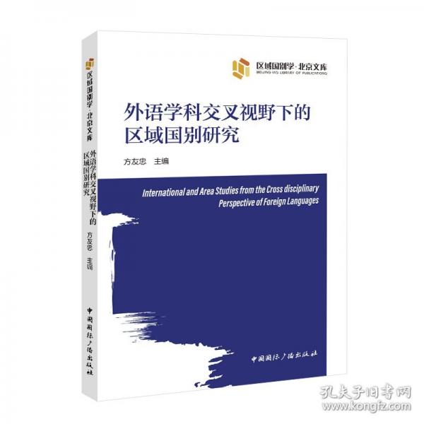 外語學(xué)科交叉視野下的區(qū)域國別研究