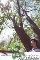 聽大樹唱歌