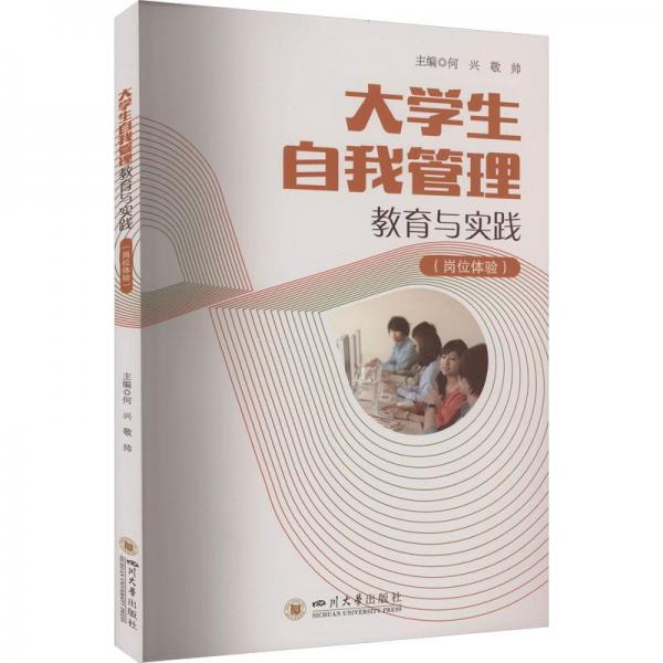 大學(xué)生自我管理教育與實(shí)踐（崗位體驗(yàn)）