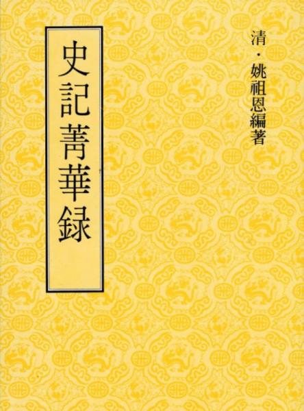 史記菁華錄